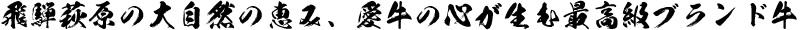 飛騨萩原の大自然の恵み、愛牛の心が生む最高級ブランド牛