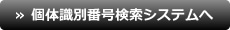 個体識別番号検索システムへ