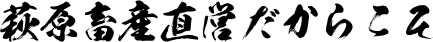 萩原畜産直営だからこそ