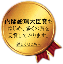 受賞履歴はこちら
