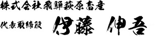 株式会社飛騨萩原畜産 代表取締役 伊藤 伸吾